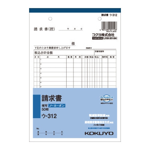 コクヨ NC複写簿(ノーカーボン)請求書 A5タテ型 2枚複写 15行 50組 ウ-312 1セット(10冊)