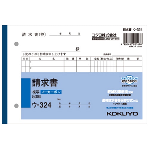 コクヨ NC複写簿(ノーカーボン)請求書 B6ヨコ型 2枚複写 7行 50組 ウ-324 1セット(10冊)