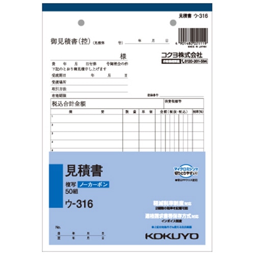 コクヨ NC複写簿(ノーカーボン)見積書 A5タテ型 2枚複写 11行 50組 ウ-316 1セット(10冊)