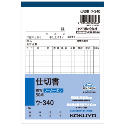 コクヨ NC複写簿(ノーカーボン)仕切書 A6タテ型 2枚複写 10行 50組 ウ-340 1セット(10冊)