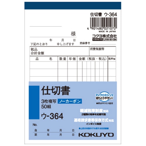 コクヨ NC複写簿(ノーカーボン)3枚仕切書 B7タテ型 8行 50組 ウ-364 1セット(10冊)