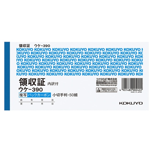 コクヨ BC複写領収証(スポットタイプ) 小切手判 二色刷り バックカーボン 50組 ウケ-390 1セット(10冊)