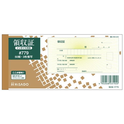 ヒサゴ 領収証(入金票付) 小切手サイズ 3枚複写 ノーカーボン 50組 #779 1セット(10冊)