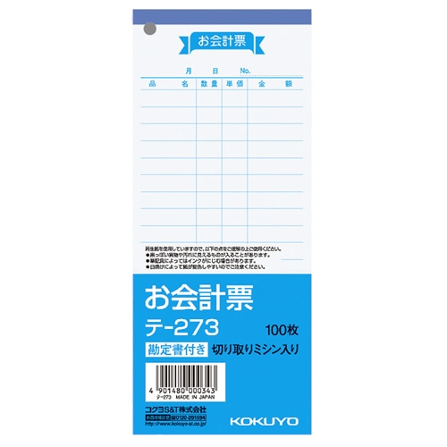コクヨ お会計票(勘定書付) 177×75mm 100枚 テ-273 1セット(10冊)