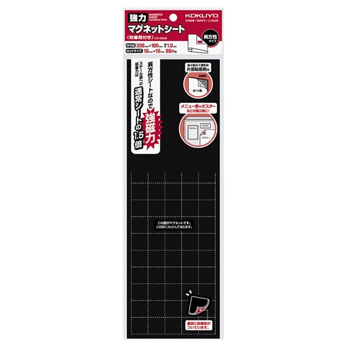 コクヨ 強力マグネットシート(片面・粘着剤付) 300×100mm マク-S345 1セット(10枚)