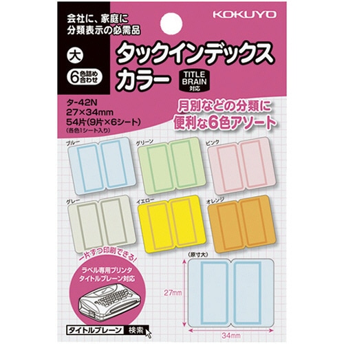 コクヨ タックインデックス カラー 大 27×34mm 6色詰め合せ タ-42N 1セット(1080片:各色180片)