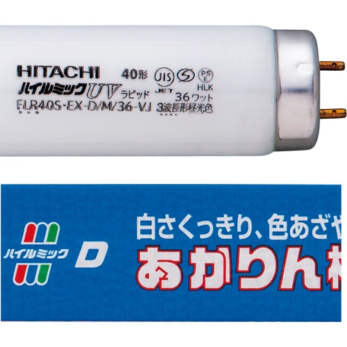 日立 直管蛍光ランプ ハイルミックUV ラピッドスタート形 40W 3波長形 昼光色 FLR40S・EX-D/M/36-VJ 1セット(25本)