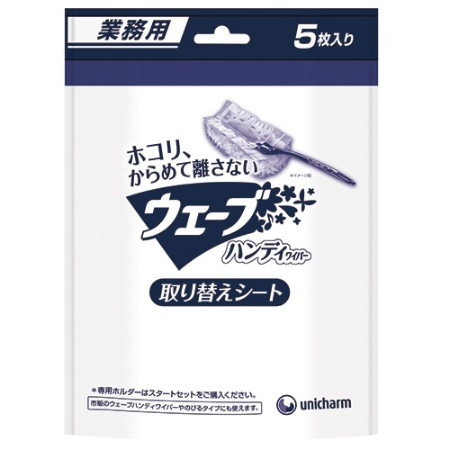 ユニ・チャーム 業務用ウェーブ ハンディワイパー 取り替えシート 1セット(60枚:5枚×12パック)