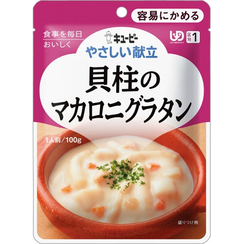 キユーピー やさしい献立 貝柱のマカロニグラタン 100g Y1-10 1セット(6パック)