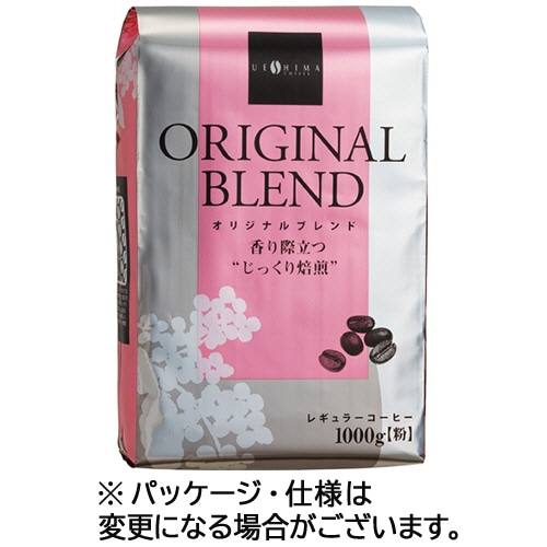 ウエシマコーヒー オリジナルブレンド レギュラー 1kg(粉) 1ケース(10袋)