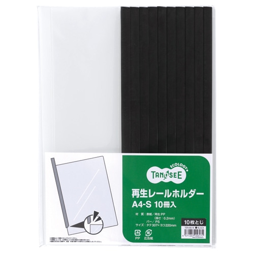 TANOSEE 再生レールホルダー A4タテ 10枚収容 黒 1パック(10冊)