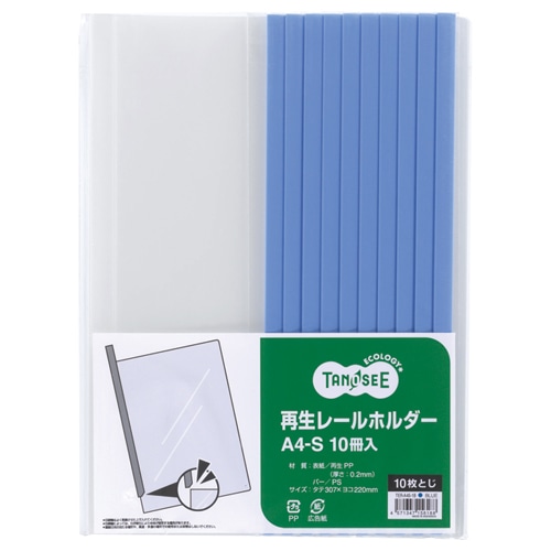TANOSEE 再生レールホルダー A4タテ 10枚収容 青 1パック(10冊)