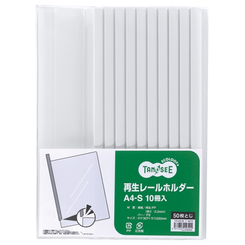TANOSEE 再生レールホルダー A4タテ 50枚収容 白 1パック(10冊)