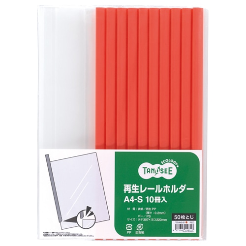 TANOSEE 再生レールホルダー A4タテ 50枚収容 赤 1パック(10冊)