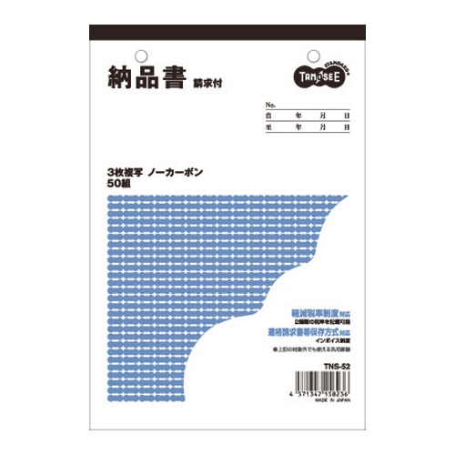 TANOSEE 納品書(請求書付) B6タテ型 3枚複写 ノーカーボン 50組 1冊