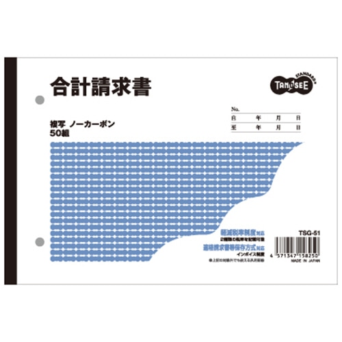 TANOSEE 合計請求書 B6ヨコ型 2枚複写 ノーカーボン 50組 1冊