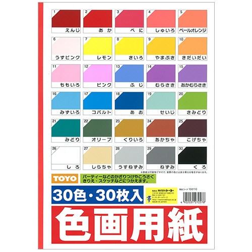 トーヨー 色画用紙 B4 30色 106110 1冊(30枚)