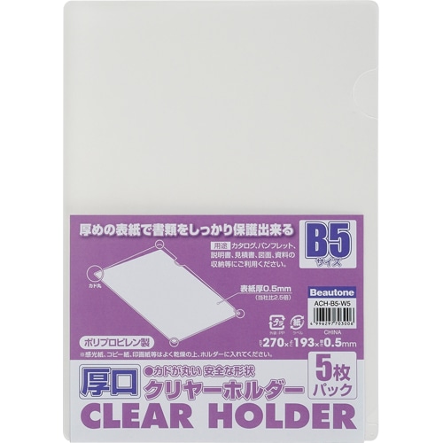 ビュートン 厚口クリヤーホルダー B5 クリヤー ACH-B5-W5 1パック(5枚)