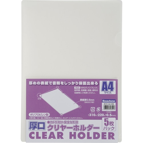 ビュートン 厚口クリヤーホルダー A4 クリヤー ACH-A4-W5 1パック(5枚)