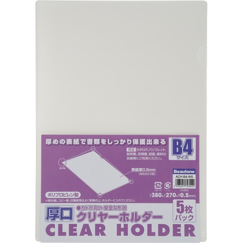 ビュートン 厚口クリヤーホルダー B4 クリヤー ACH-B4-W5 1パック(5枚)