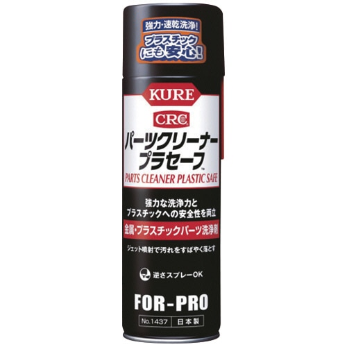 呉工業　ＫＵＲＥ　パーツクリーナー　プラセーフ　４４０ｍＬ　ＮＯ．１４３７　１本