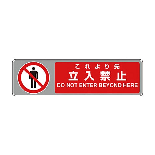 ユニット フロアカーペット用標識 これより先立入禁止 102×360mm 819-564 1枚