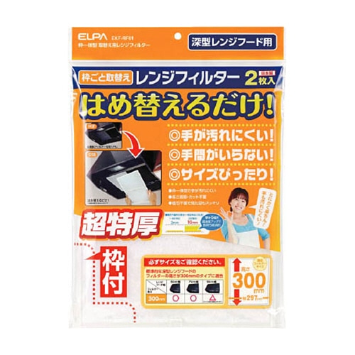 ELPA 取替え用レンジフィルター340 EKF-RF02 1パック(2枚)