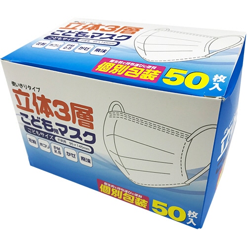 立体3層こども用マスク 個別包装 1箱(50枚)