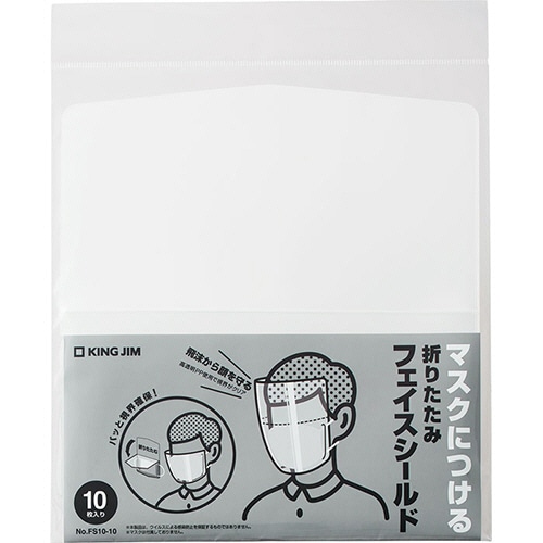 キングジム 折りたたみフェイスシールド 透明 FS10-10 1パック(10枚)