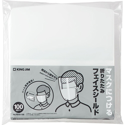 キングジム 折りたたみフェイスシールド 透明 FS10-100-T 1パック(100枚)