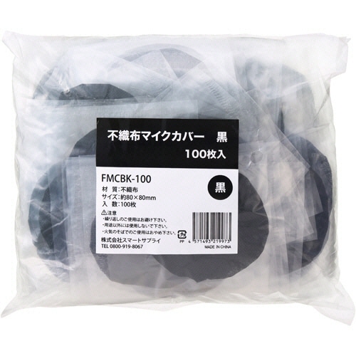 スマートサプライ 不織布マイクカバー 黒 個包装タイプ FMCBK-100 1パック(100枚)