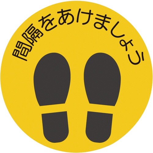 積水樹脂 ソーシャルディスタンス対策 フロア誘導シート 丸型 間隔をあけましょう 黄 B-2 /FYSB2J 1パック(5枚)