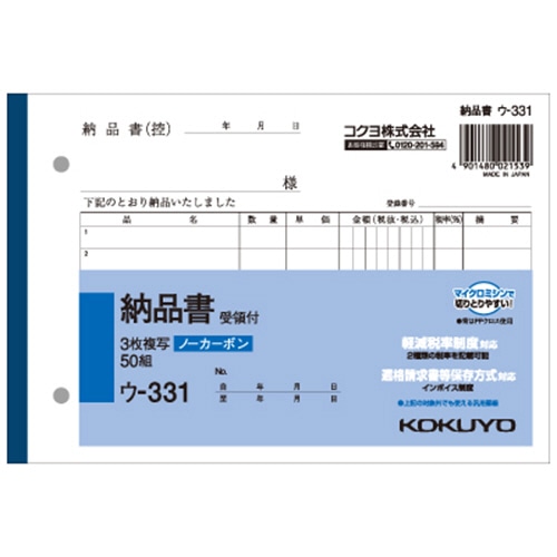 コクヨ NC複写簿(ノーカーボン)3枚納品書(受領付き) B6ヨコ型 7行 50組 ウ-331 1セット(10冊)