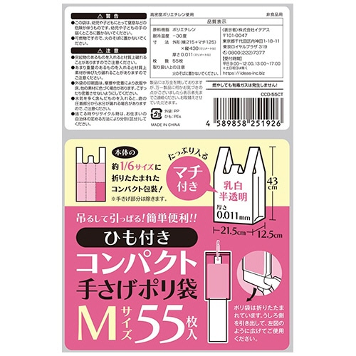イデアス　ひも付き　コンパクト　手さげポリ袋　乳白半透明　Ｍサイズ　タテ４３０×ヨコ２１５×マチ幅１２５ｍｍ　ＣＣＤ－５５ＣＴ　１セット（５５０枚：５５枚×１０