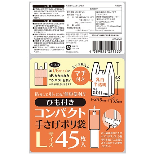 イデアス　ひも付き　コンパクト　手さげポリ袋　乳白半透明　Ｌサイズ　タテ４８０×ヨコ２５５×マチ幅１３５ｍｍ　ＣＣＤ－４５ＣＴ　１セット（４５０枚：４５枚×１０