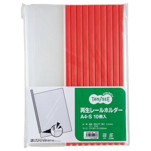 TANOSEE 再生レールホルダー A4タテ 20枚収容 赤 1セット(30冊:10冊×3パック)