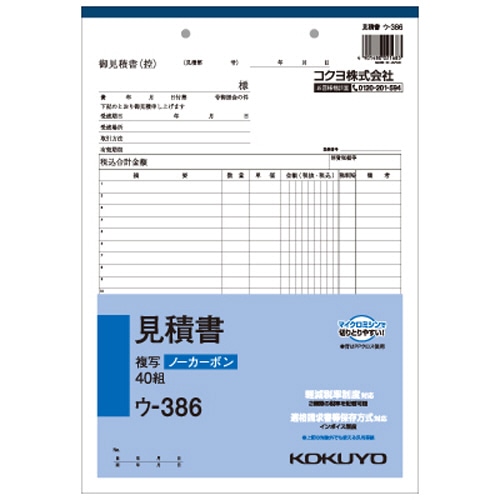 コクヨ NC複写簿(ノーカーボン)見積書 A4タテ型 2枚複写 22行 40組 ウ-386 1セット(10冊)