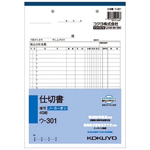 コクヨ NC複写簿(ノーカーボン)仕切書 B5タテ型 2枚複写 20行 40組 ウ-301 1セット(10冊)