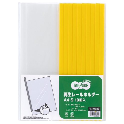TANOSEE 再生レールホルダー A4タテ 10枚収容 黄 1セット(30冊:10冊×3パック)