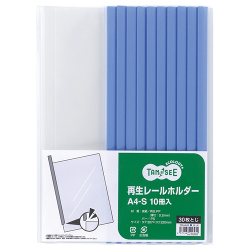 TANOSEE 再生レールホルダー A4タテ 30枚収容 青 1セット(30冊:10冊×3パック)