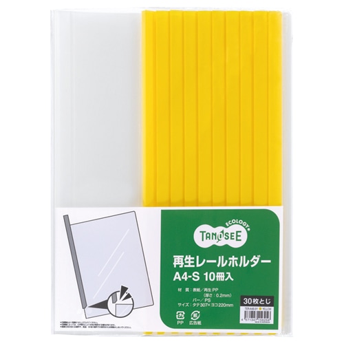 TANOSEE 再生レールホルダー A4タテ 30枚収容 黄 1セット(30冊:10冊×3パック)