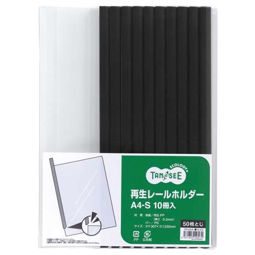 TANOSEE 再生レールホルダー A4タテ 50枚収容 黒 1セット(30冊:10冊×3パック)