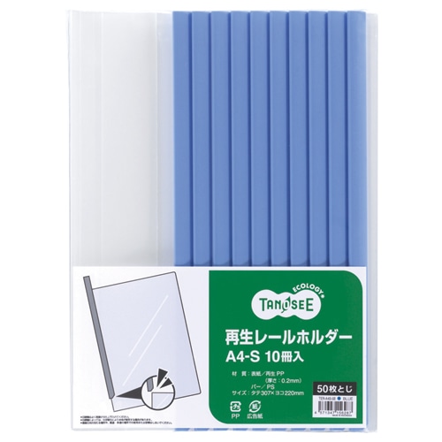 TANOSEE 再生レールホルダー A4タテ 50枚収容 青 1セット(30冊:10冊×3パック)
