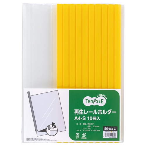 TANOSEE 再生レールホルダー A4タテ 50枚収容 黄 1セット(30冊:10冊×3パック)