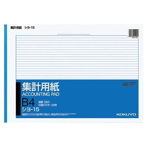 コクヨ 集計用紙 B4ヨコ 目盛付き 35行 50枚 シヨ-15 1セット(10冊)