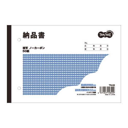TANOSEE 納品書 B6ヨコ型 2枚複写 ノーカーボン 50組 1セット(10冊)