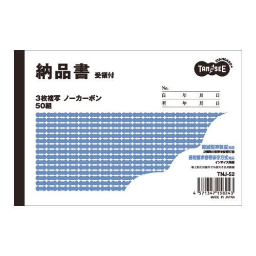 TANOSEE 納品書(受領付) A6ヨコ型 3枚複写 ノーカーボン 50組 1セット(10冊)