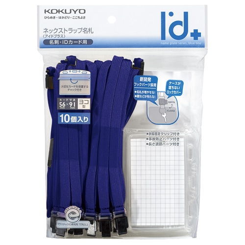 コクヨ ネックストラップ名札 アイドプラス 名刺・IDカード用 チャック付 青 ナフ-T180B-10 1セット(50個:10個×5パック)