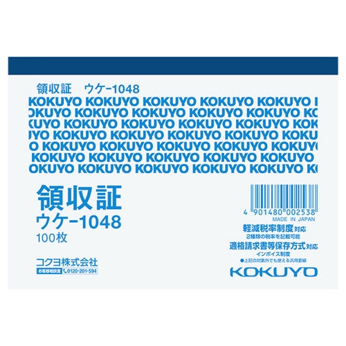 コクヨ 領収証 B7ヨコ型 100枚 ウケ-1048 1セット(10冊)