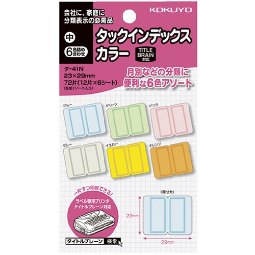 コクヨ　タックインデックス　カラー　中　２３×２９ｍｍ　６色詰め合わせ　タ－４１Ｎ　１セット（１４４０片：各色２４０片）